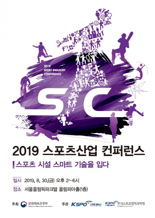 2019 스포츠산업 컨퍼런스 포스터. /사진=국민체육진흥공단