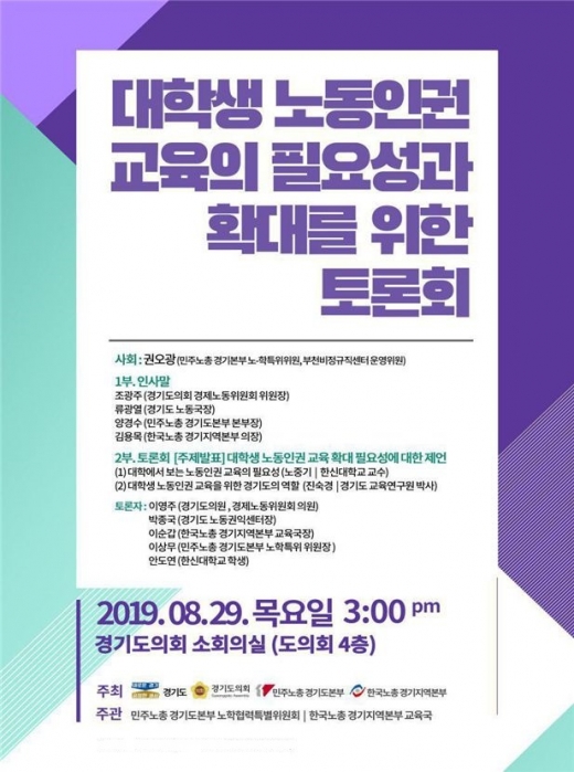 '대학생 노동인권 교육의 필요성과 확대를 위한 토론회' 홍보 포스터. / 자료제공=경기북부청