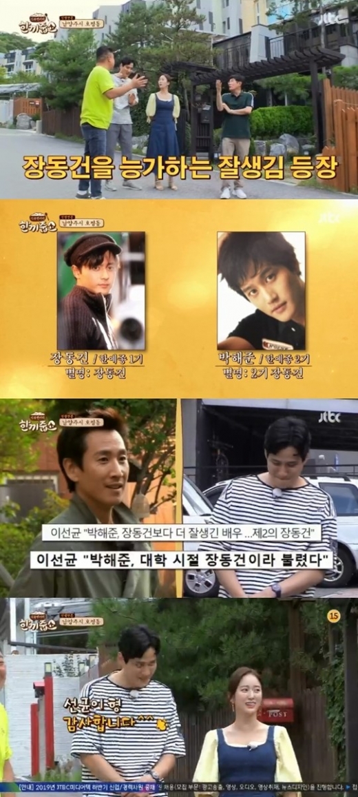 박해준 장동건. /사진=한끼줍쇼 방송캡처