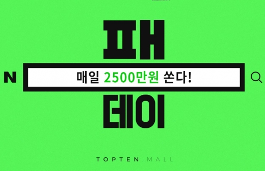 탑텐몰 패밀리데이. /사진=탑텐몰 홈페이지 캡처