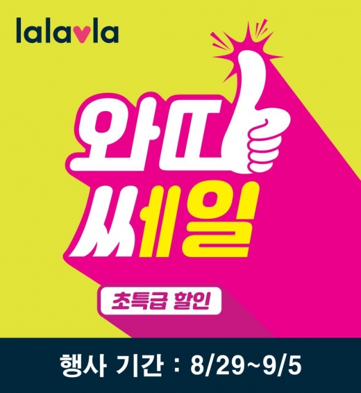 랄라블라 '와따쎄일', 최대 70% 할인행사… 선착순 100원딜까지