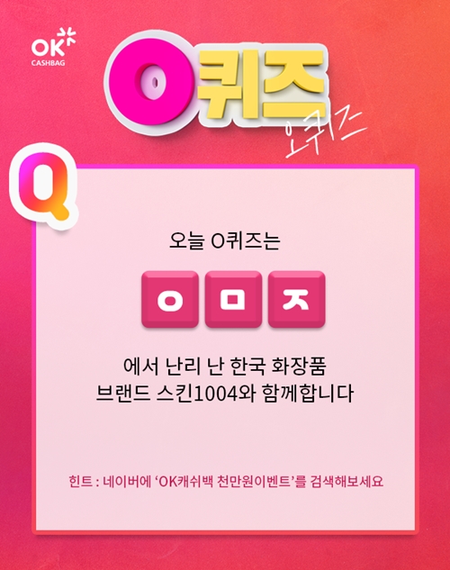 OK캐쉬백 1000만원 이벤트. /사진=OK캐쉬백 제공    