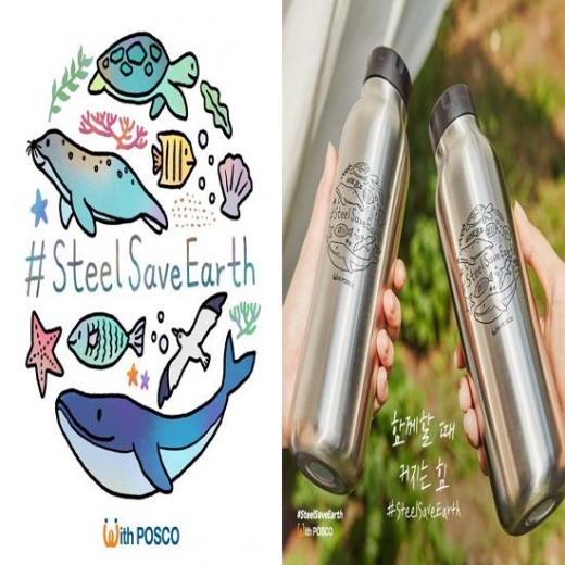 SteelSaveEarth 디자인(왼쪽)과 이를 적용한 스틸 보틀(오른쪽)./사진=포스코
