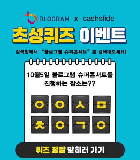블로그램 슈퍼콘서트. /사진=캐시슬라이드 어플 캡처