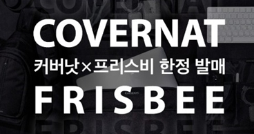 커버낫 프리스비 한정판. /사진=무신사 홈페이지 캡처   