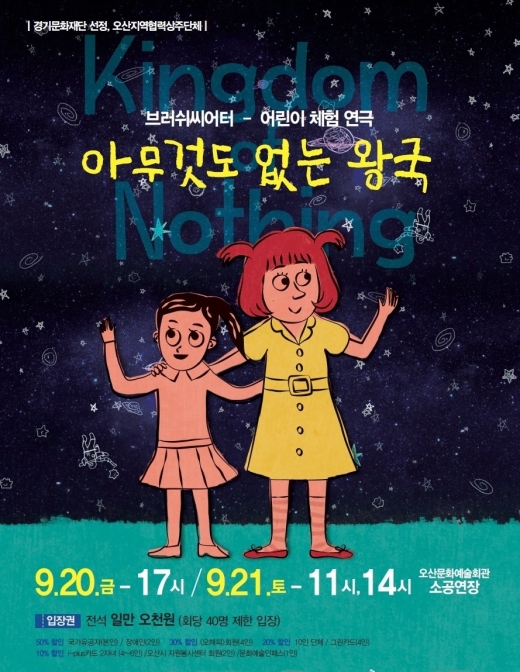 오산문화재단, 9월 기획공연 '아무것도 없는 왕국'. / 사진제공=오산문화재단