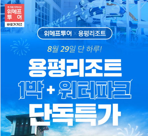 위메프투어-용평리조트 특가 행사. /사진=위메프투어 홈페이지 캡처