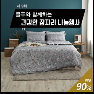 클푸, 건강한 잠자리 나눔 바자회 열려