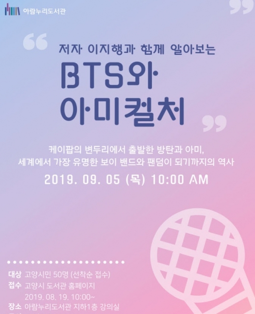 고양시 아람누리도서관, 예술특화프로그램 ‘BTS와 아미컬처’ 강연 개최 포스터. / 자료제공=고양시