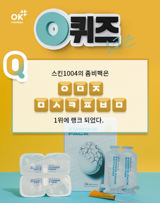 스킨1004 좀비대란. OK캐쉬백천만원이벤트./사진=어플리케이션 캡처