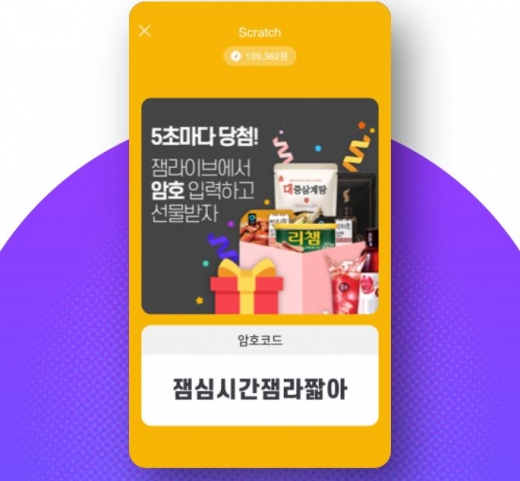 잼라이브, 5초마다 당첨 이벤트./사진=잼라이브 홈페이지