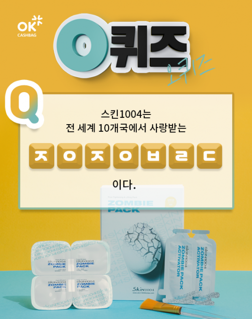 스킨1004 좀비대란./사진=KWAVE 제공