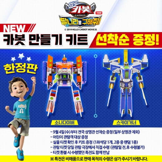 스낵세트부터 한정판 키트까지… '극장판 헬로카봇 : 달나라를 구해줘!' 관련 상품 출시