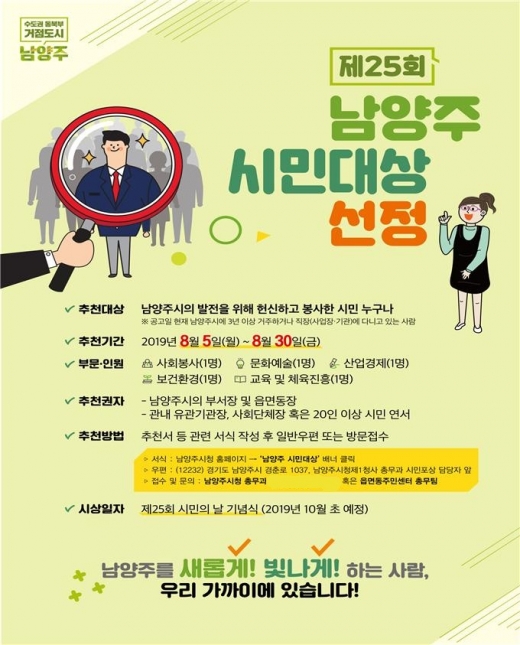 '제 25회 남양주 시민대상 선정' 홍보 포스터. / 자료제공=남양주시