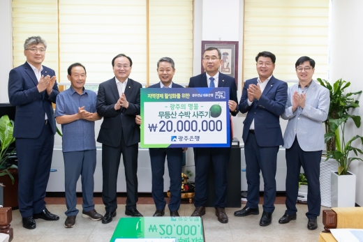 이춘우 광주은행 부행장(왼쪽 4번째)이 이달주 광주 북구 부구청장(오른쪽 3번째)에게 무등산 수박 2000만원 어치를 구입하고 있다./사진=광주은행 제공