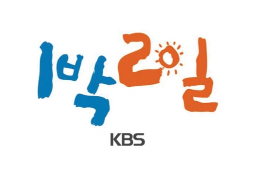 1박2일 시즌4. /사진=KBS 제공