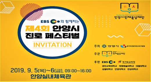 EBS와 함께하는 제4회 안양시 진로페스티벌. / 자료제공=안양시