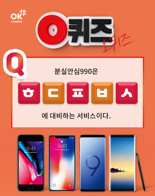 OK캐쉬백 퀴즈.SKT분실안심990. /사진=KWAVE 제공