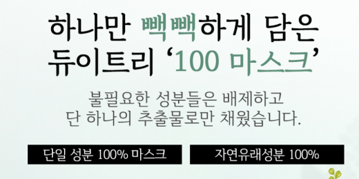 듀이트리 100마스크 특가. /사진=듀이트리 홈페이지 캡처      