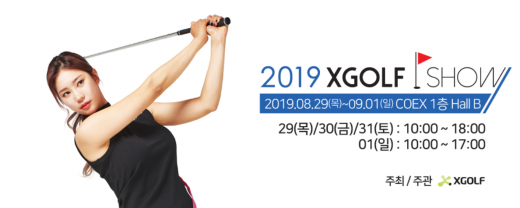 /사진=2019 엑스골프 쇼 공식 홈페이지 캡처