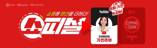 이베이코리아, “쇼피셜 영상 보면서 인기 생활/가전 쇼핑 즐기세요!”