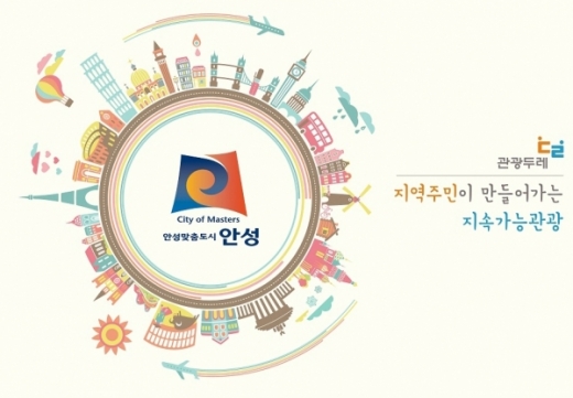 안성시, '관광두레사업' 이미지. / 자료제공=안성시 