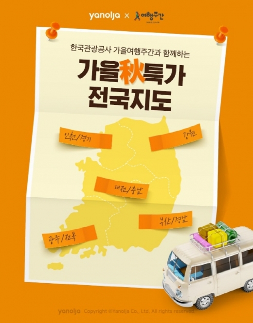 야놀자 가을 추특가 전국지도 기획전. /사진=야놀자