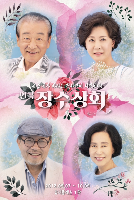 연극 '장수상회' 8월 30일 개막… 이순재·신구·손숙·박정수 열연