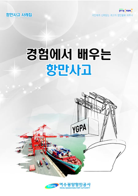 공사는 30일 항만에서의 재난·안전사고 예방과 여수·광양항 항만종사자의 안전문화 확산을 위해 항만사고 사례집인 '경험에서 배우는 항만사고'를 발간했다./사진제공=항만공사 