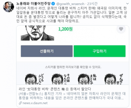 /사진=노웅래 의원 트위터 캡처