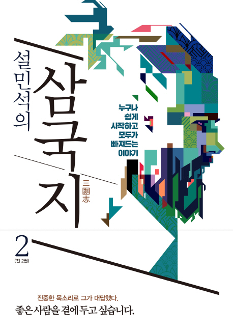 '설민석의 삼국지 2' 베스트셀러 2위 올라… 여성 · 40대 구매 비율 높아