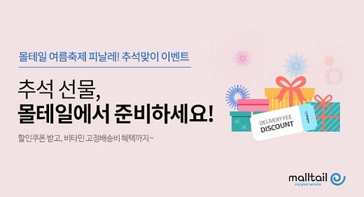 몰테일, ‘여름축제 피날레! 추석맞이 이벤트’
