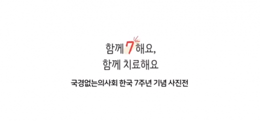 국경없는 의사회 한국사무소 7주년 기념 사진전 '함께 7해요, 함께 치료해요'. /사진='국경없는 의사회' 공식 한국어 홈페이지 캡처