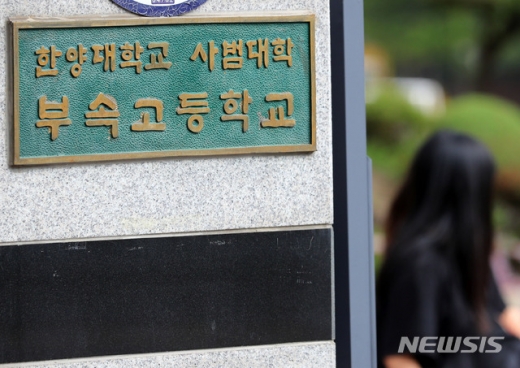 한양대학교 사범대학 부속고등학교. /사진=뉴시스    