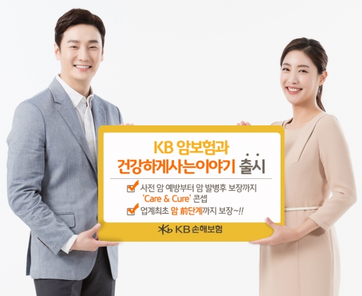 KB손보, 암 발병 전부터 보장하는 암보험 출시