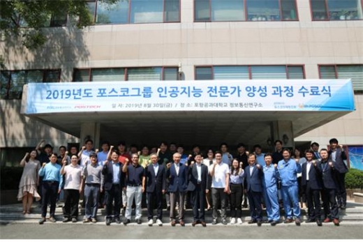 포스코는 30일 포스텍에서 AI 전문가 과정 수료식을 열었다./사진=포스코