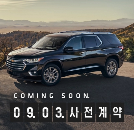 쉐보레 트래버스. 9월3일 사전계약 개시. /사진=쉐보레