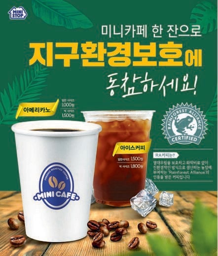 편의점 미니스톱, RA인증 친환경 원두 도입으로 원두커피 업그레이드