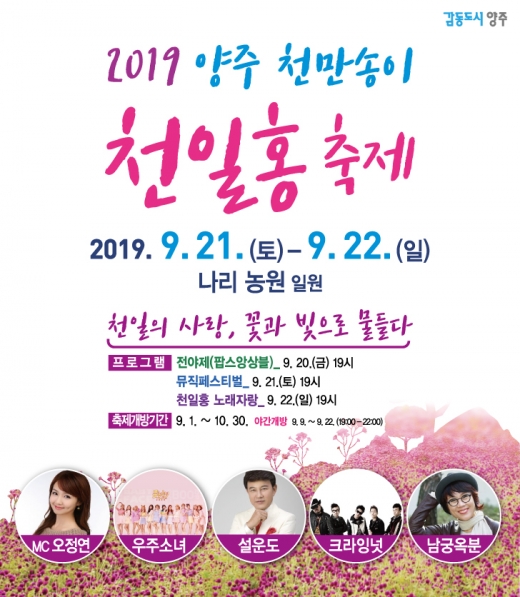 2019 천일홍 축제 포스터. / 자료제공=양주시