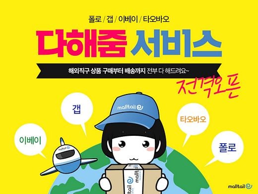 몰테일, 폴로-갭-이베이-타오바오 '다해줌' 서비스 오픈