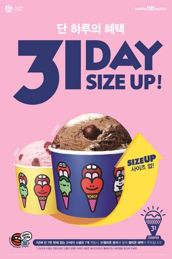 배스킨라빈스, 8월 ‘31 DAY’ 진행 … 사이즈 업 · 스탬프 프로모션