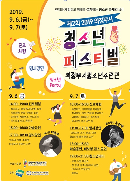제2회 2019 의정부시청소년진로페스티벌 개최 포스터. / 자료제공=의정부시청소년재단