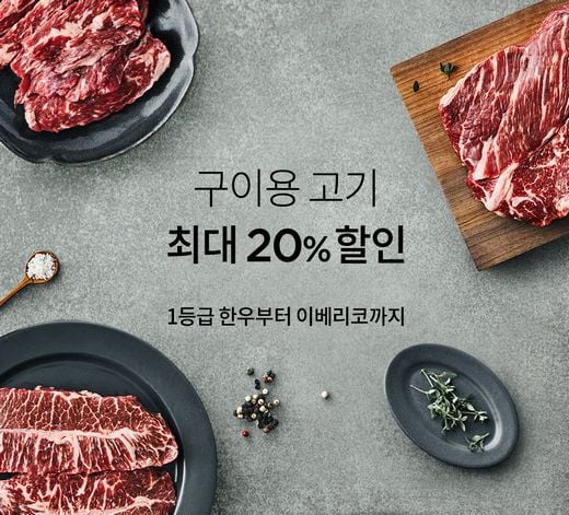 마켓컬리, 구이가 가장 맛있는 계절! 야외 또는 가정에서 맛있게 즐기세요!