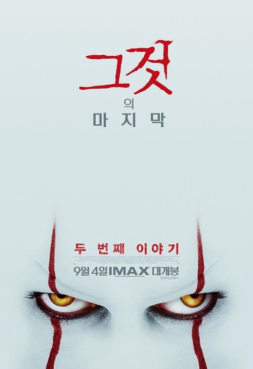 ‘그것: 두 번째 이야기’/사진=워너브러더스 코리아