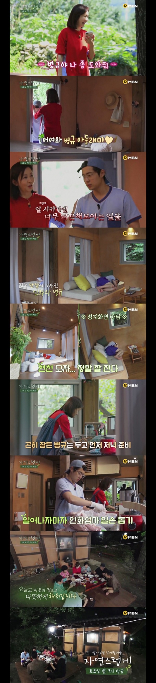  MBN 예능프로그램 ‘자연스럽게’/사진=MBN