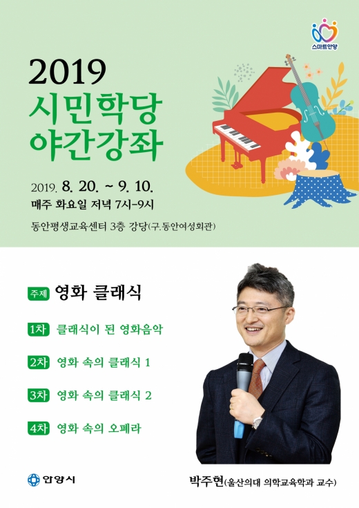 안양시 시민학당 야간강좌 포스터. / 사진제공=안양시