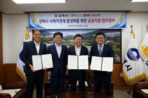 김해시(시장 허성곤, 오른쪽 두번째)는 신용보증기금, 경남은행과 사회적경제기업에게 0.5%대 초저금리로 융자를 지원하는 사회적경제 활성화를 위한 금융지원 업무협약을 체결했다./사진제공=김해시