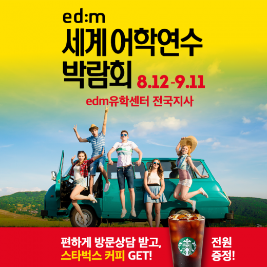 ©edm유학센터