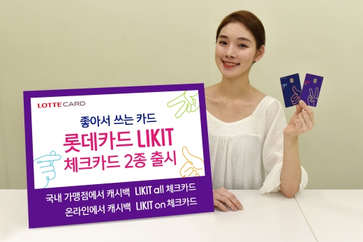 롯데카드 'LIKIT 체크카드' 출시./사진=롯데카드