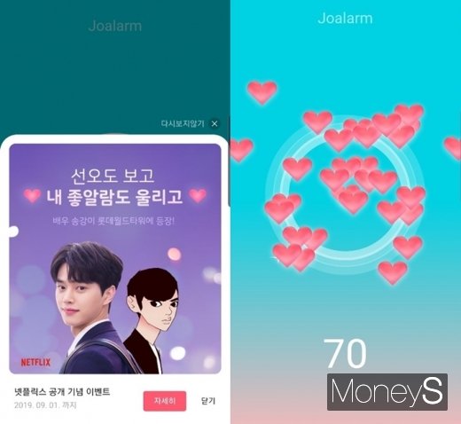 좋알람 앱을 통해 하트를 모으면 추후 추첨을 통해 다양한 경품을 지급한다. /사진=머니S DB